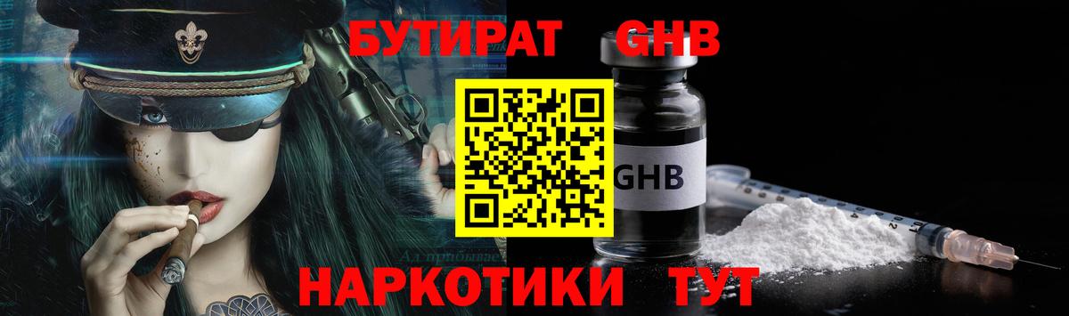 БУТИРАТ оксибутират  БУТИРАТ  Семёнов  Вход с VPN 