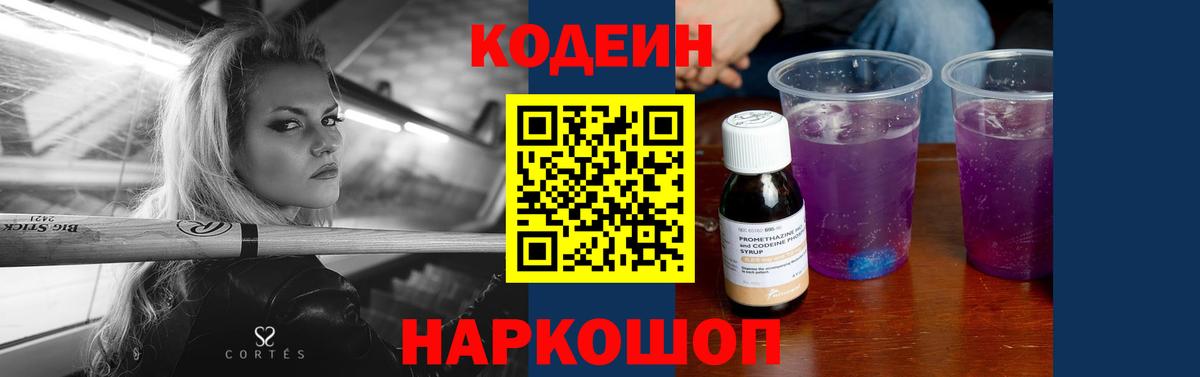 Кодеин напиток Lean (лин) Семёнов
